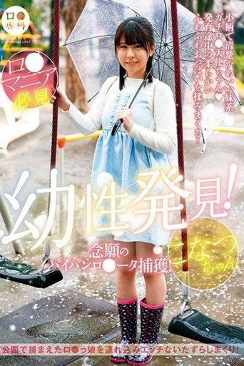 ロリ専科 幼性発見！念願のパイパンロリータ捕獲！こなつちゃん 柏木こなつ movie poster