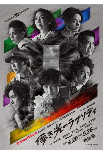儚き光のラプソディ movie poster