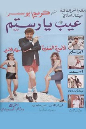 عيب يا رستم movie poster