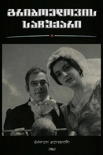 გრიბოედოვის საჩუქარი movie poster