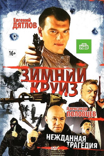 Зимний круиз movie poster