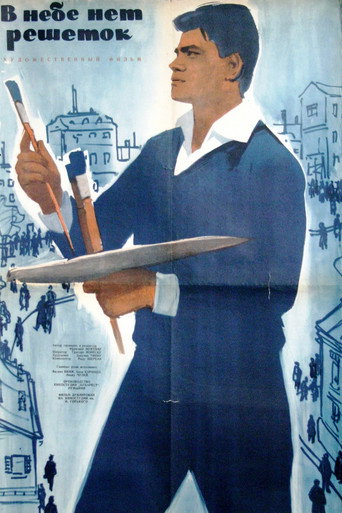 Cerul n-are gratii movie poster