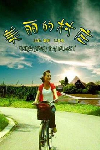 美丽的村庄 movie poster