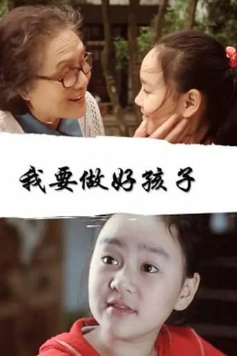 我要做好孩子 movie poster