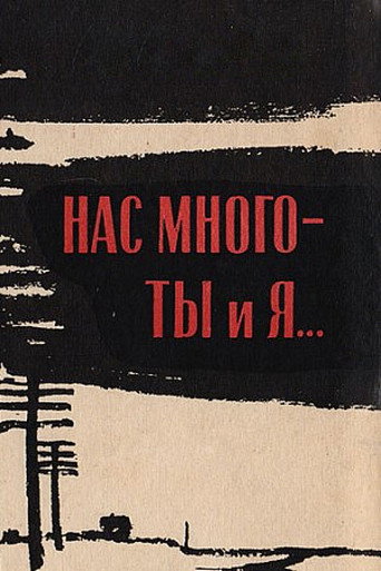 There Are Many of Us — You and I movie poster
