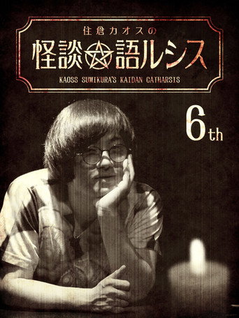 Kaoss Sumikura's Kaidan Catharsis Vol. 6 movie poster