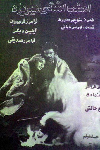 Tonight a tear is shed movie poster