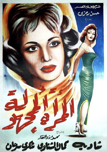 El Murra El Maghoula movie poster