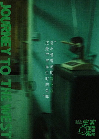 宇宙诞生时的碎片 movie poster