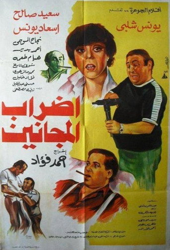 إضراب المجانين movie poster