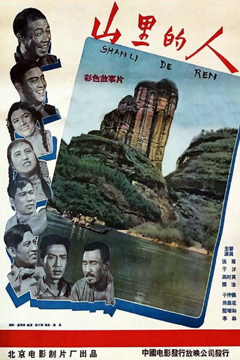山里的人 movie poster