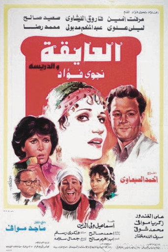 El Ayeqa Wil Darreesa movie poster
