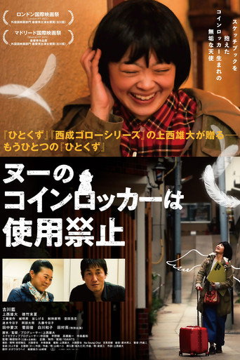 ヌーのコインロッカーは使用禁止 movie poster