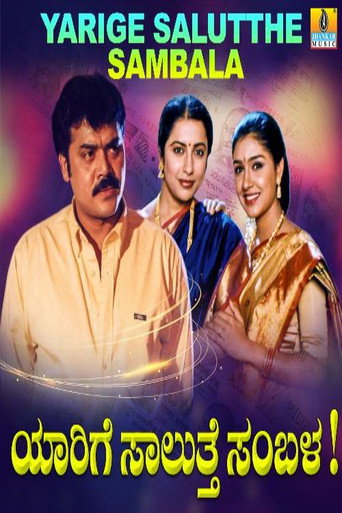 Yaarige Salutthe Sambala movie poster