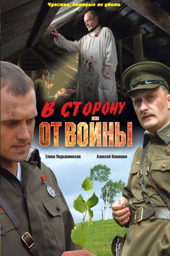 В сторону от войны movie poster