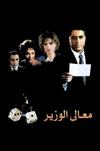 His Excellency the Minister movie poster