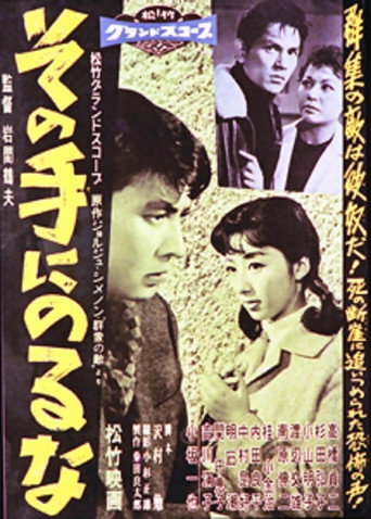 その手にのるな movie poster