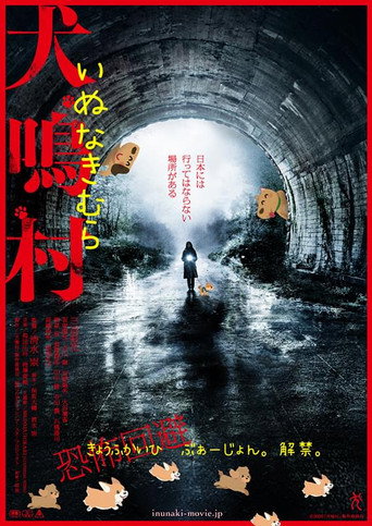 犬鳴村 恐怖回避ばーじょん movie poster