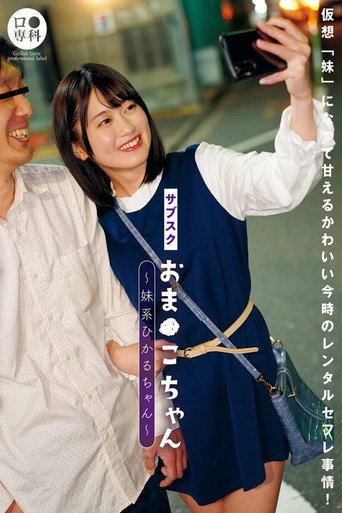 LOL-216 Subscription little pussy-chan little sister type Hikaru-chan Natsuki Hikaru movie poster