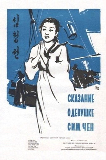 The Story of Sim Cheong movie poster