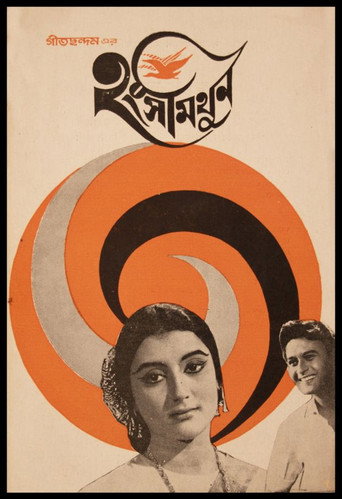Hangshamithun movie poster