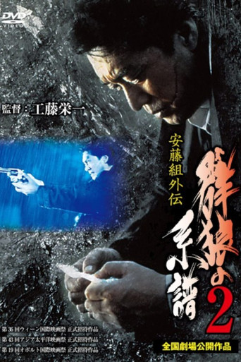 Ando Gumi Gaiden Genealogy of the Group Wolf 2 movie poster