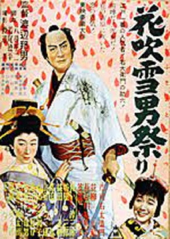 花吹雪男祭り　 movie poster
