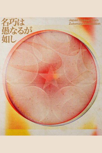 ZUTOMAYO 永遠深夜万博「名巧は愚なるが如し」 movie poster