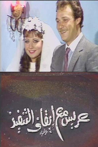 عريس مع إيقاف التنفيذ movie poster