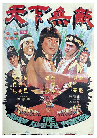 The Super Kung-Fu Fighter movie poster