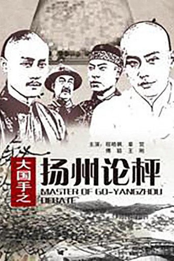 Master of Go: Yangzhou Debate movie poster