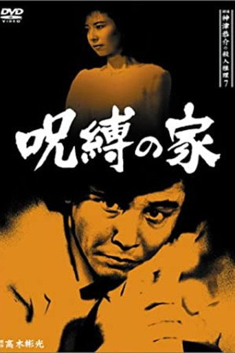 Detective Kyosuke Kozu's Murder Reasoning 7 movie poster