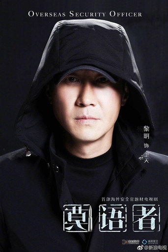 非常营救 movie poster