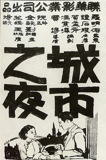 Chengshi zhi ye movie poster