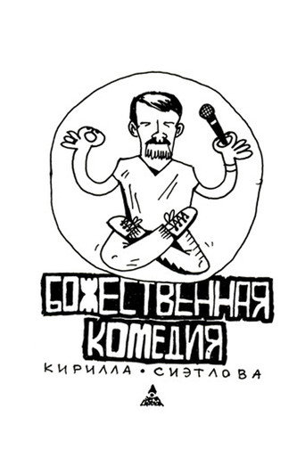 Kirill Sietlov's Divine Comedy movie poster