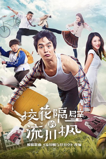 校花隔壁的流川枫 movie poster