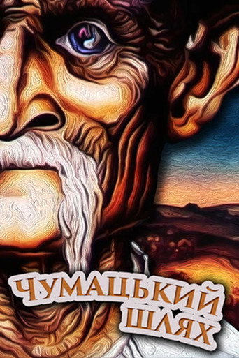 The Chumaks' Way movie poster