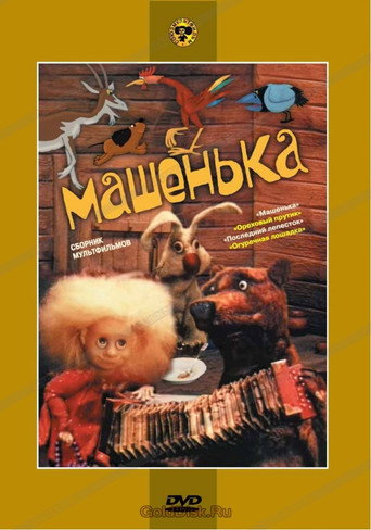 Mashenka movie poster