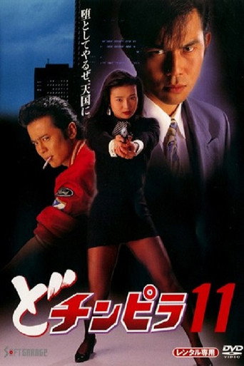 Dochinpira 11 movie poster