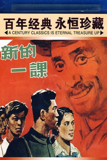 新的一课 movie poster