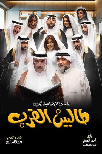 Talbin alqurb movie poster