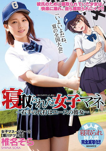 MIMK-056 The Female Team Manager Gets Fucked – This Right-Handed Pinch Hitter Is Our Ace Pitcher’s Girlfriend – Sora Shiina movie poster