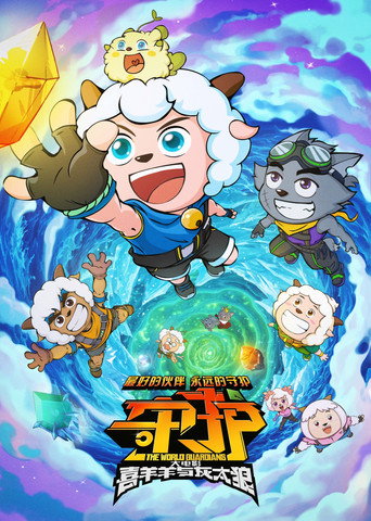 Pleasant Goat and Big Big Wolf: The World Guardians movie poster