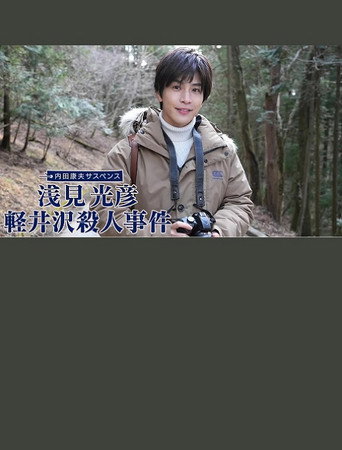 浅見光彦 軽井沢殺人事件 movie poster