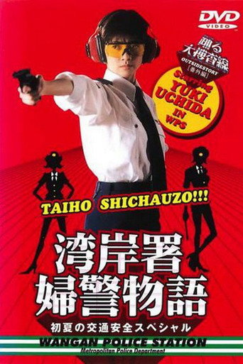 Bayside Shakedown Extra Edition Bayside Policewoman Story Early Summer Traffic Safety Special movie poster
