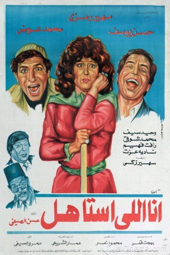 أنا إللي أستاهل movie poster