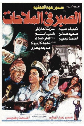 Al Sabr fi Al-Malahat movie poster