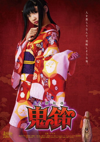 Yokai Girl Kirin movie poster