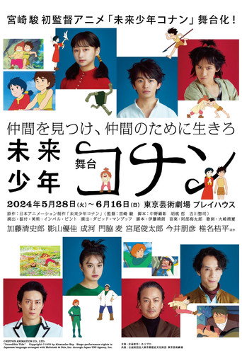 舞台「未来少年コナン」 movie poster