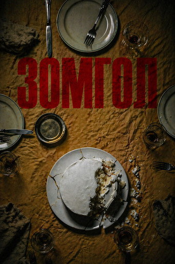 Зомгол movie poster